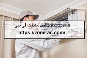 افضل شركة تنظيف مكيفات في دبي