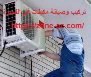 تركيب وصيانة مكيفات في الفجيرة